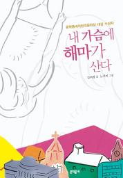 Icon image 내 가슴에 해마가 산다 (보름달문고 23)