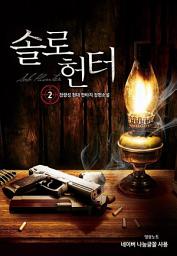 Icon image 솔로 헌터 2