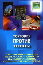 Icon image Торговля против толпы. Извлечение прибыли из страха и жадности на рынках акций, опционов и фьючерсов