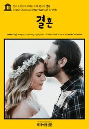 Icon image 영어고전603 허버트 조지 웰스의 결혼(English Classics603 Marriage by H. G. Wells)