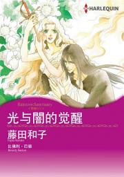 Icon image 光与闇的觉醒: Harlequin Comics