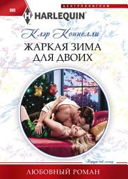 Icon image Жаркая зима для двоих