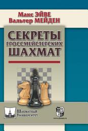 Icon image Секреты гроссмейстерских шахмат