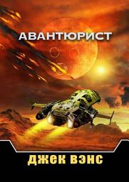 Icon image Авантюрист