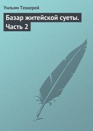 Icon image Базар житейской суеты. Часть 2