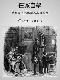 Icon image 在家自學: 培養孩子的創造力與獨立性