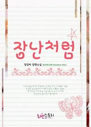 Icon image 장난처럼: 너의 목소리가 들려 시리즈