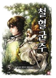 Icon image 철혈군주 5 (완결)