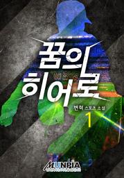 Icon image 꿈의 히어로 1권