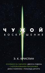 Icon image Чужой. Воскрешение