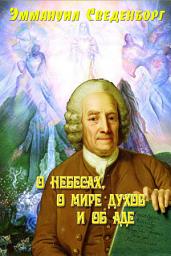 Icon image О небесах, о мире духов, об аде