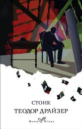 Icon image Стоик