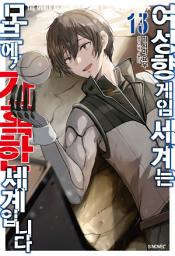 Icon image 여성향 게임 세계는 모브에게 가혹한 세계입니다 13