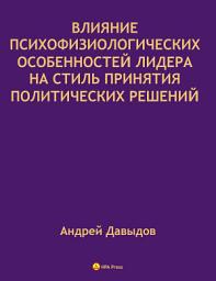 Icon image Влияние Психофизиологических Особенностей Лидера На Стиль Принятия Политических Решений.