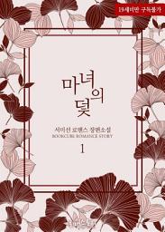 Icon image 마녀의 덫 1