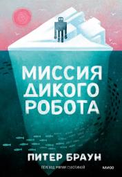 Icon image Миссия дикого робота