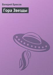 Icon image Гора Звезды