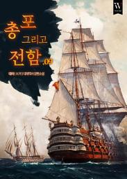 Icon image 총 포 그리고 전함 9권
