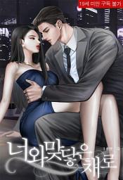 Icon image 너와 맞닿은 채로 (체험판)