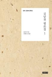 Icon image 김남천 평론집 1