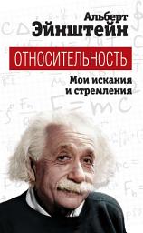 Icon image Относительность. Мои искания и стремления