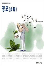 Icon image 정조(貞操)