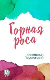 Icon image Горная роса