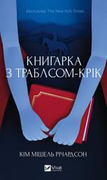 Icon image Книгарка з Траблсом-Крік