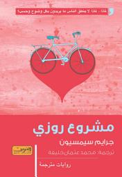 Icon image مشروع روزي