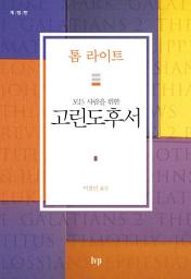 Icon image 모든 사람을 위한 고린도후서