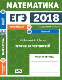 Icon image ЕГЭ 2018. Математика. Теория вероятностей. Задача 4 (профильный уровень). Задача 10 (базовый уровень). Рабочая тетрадь
