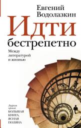 Icon image Идти бестрепетно. Между литературой и жизнью