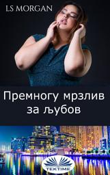 Icon image Премногу мрзлив за љубов