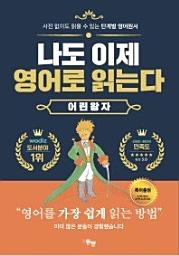 Icon image 나도 이제 영어로 읽는다: 어린 왕자