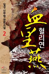 Icon image 혈리연 2권