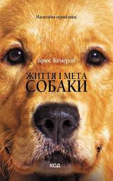 Icon image Життя і мета собаки