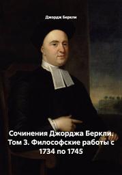 Icon image Сочинения Джорджа Беркли. Том 3. Философские работы с 1734 по 1745