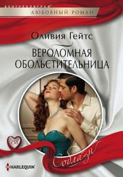 Icon image Вероломная обольстительница