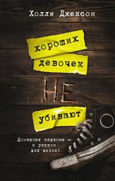 Icon image Хороших девочек не убивают