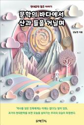 Icon image 문학의 바다에서 산과 들을 거닐며