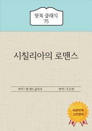 Icon image 시칠리아의 로맨스