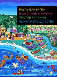 Icon image Воззвание к жизни: против тирании рынка и государства
