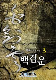 Icon image 백검운 3권