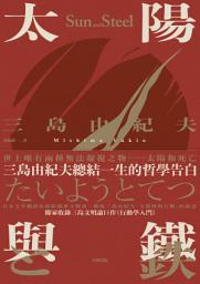 Icon image 太陽與鐵: 三島由紀夫總結一生的哲學告白，獨家收錄三島文明論巨作《行動學入門》【典藏版】