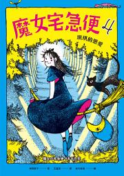Icon image 魔女宅急便4琪琪的戀愛: 第 4 卷