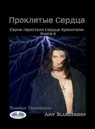 Icon image Проклятые cердца: Серия «кристалл cердца хранителя» книга 8