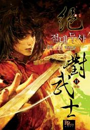 Icon image 절대무사 11 (완결)