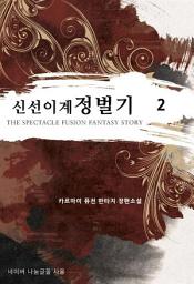 Icon image 신선 이계 정벌기. 2