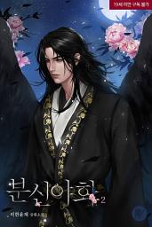 Icon image 분신야화 2