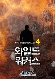 Icon image 와일드 워커스 4권